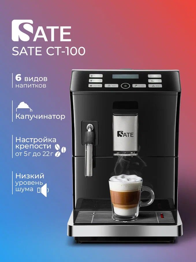 КофемашинаавтоматическаяSATECT-100сдисплеем,ручнойкапучинатор,регулировкакрепостиитемпературы,черный
