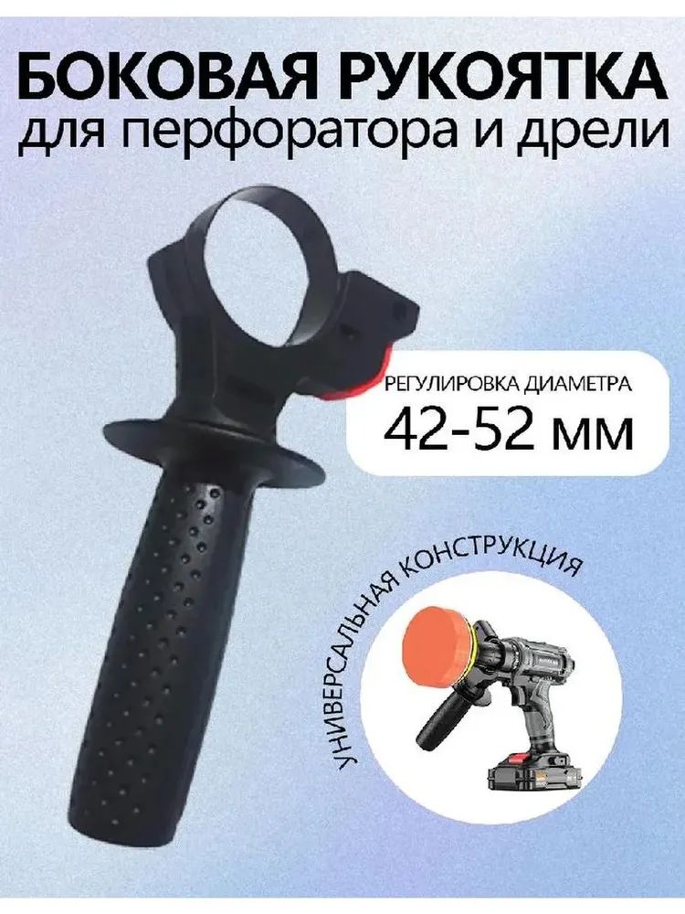 Боковаяручкадляперфоратораидрелидляручки26/42-52мм1шт