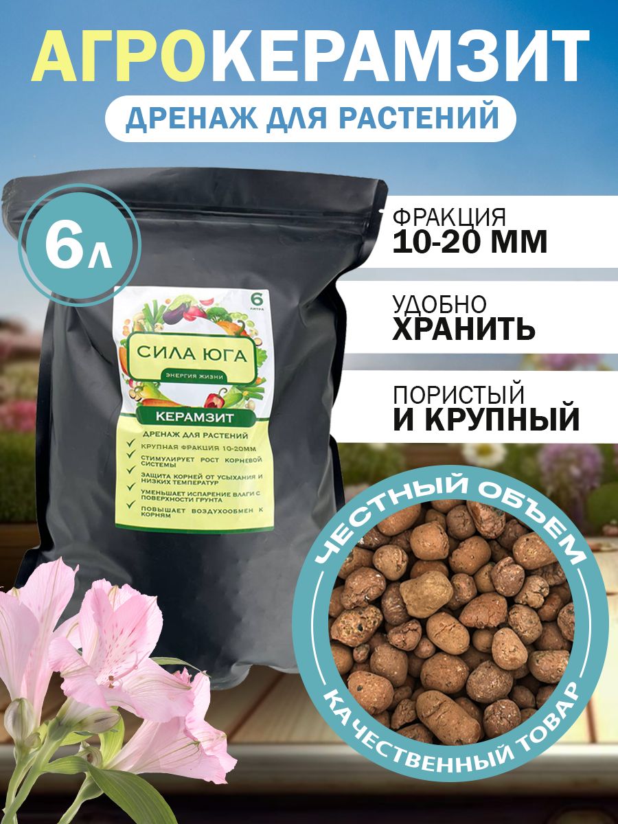 Керамзит,дренаждлярастений,СИЛАЮГАPREMIUMфракция10-20мм,6л