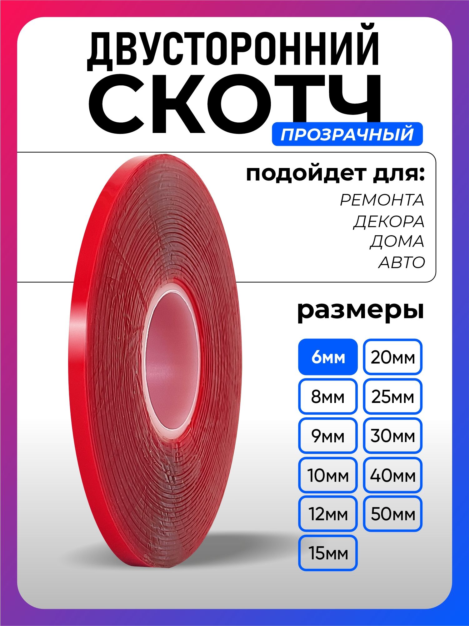 Скотчакриловый