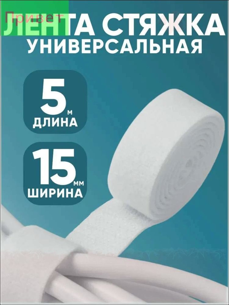 Держательдляпроводов5м15мм,белая,многоразоваялента-липучканейлоновая-органайзер-хомут-стяжкакабелейизарядок