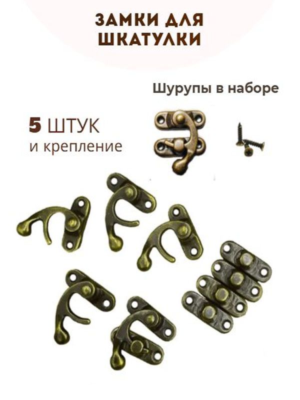 НаборзамковдляшкатулкиБронза,34*28мм5штук+крепления