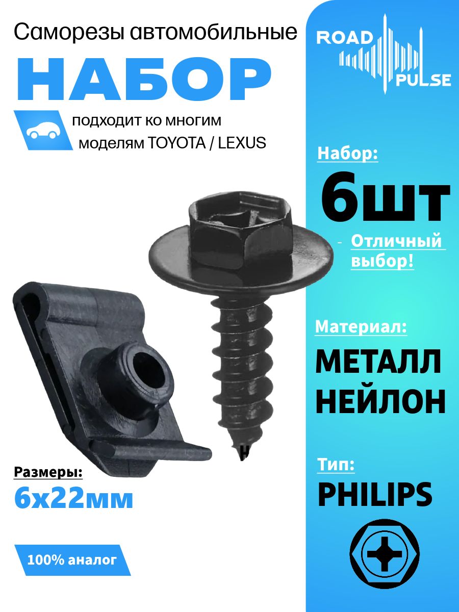 Клипсысаморезыдляавтомобиля,Тойота-Набор6штук,RoadPulse