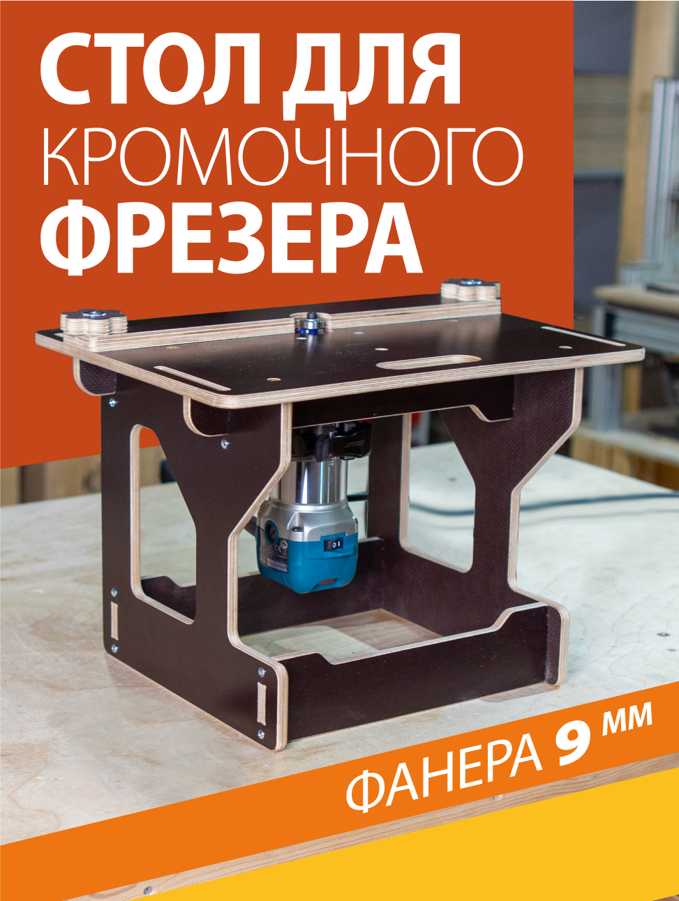 Стол/верстакдлякромочногофрезера