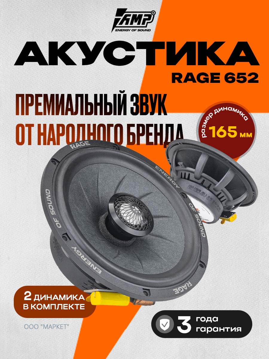 ДинамикиавтомобильныеAMPRAGE652/Акустикакоаксиальная16.5см