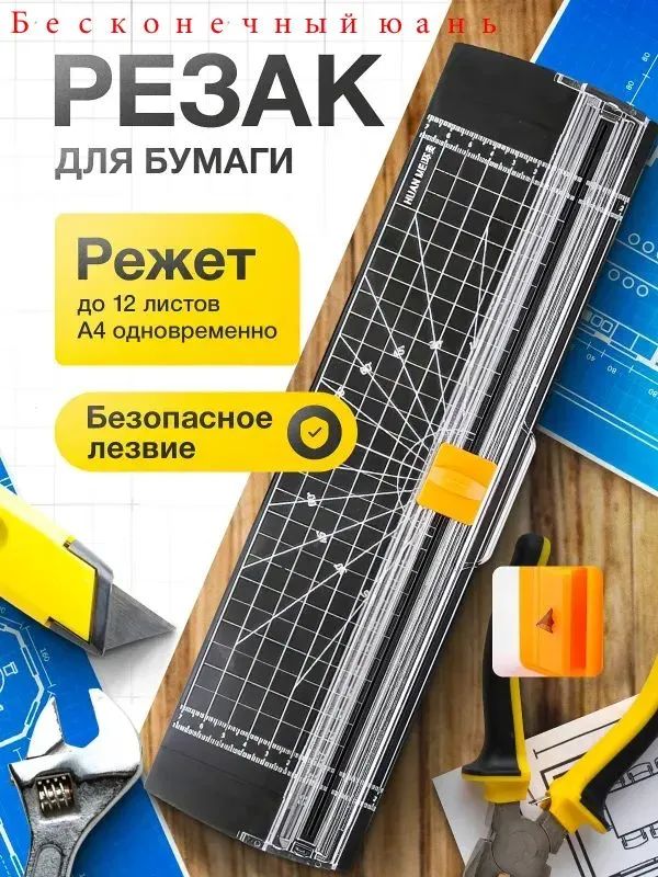 РезакроликовыйдлябумагиифотобумагиА4,36.5х9.5см