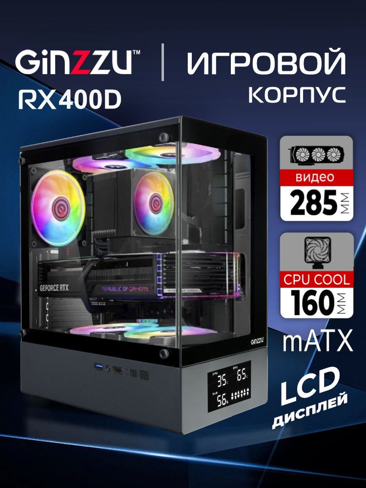 КорпусGinzzuRX400DmATX,LCDдисплей,закаленноестекло,магнитныйфильтр