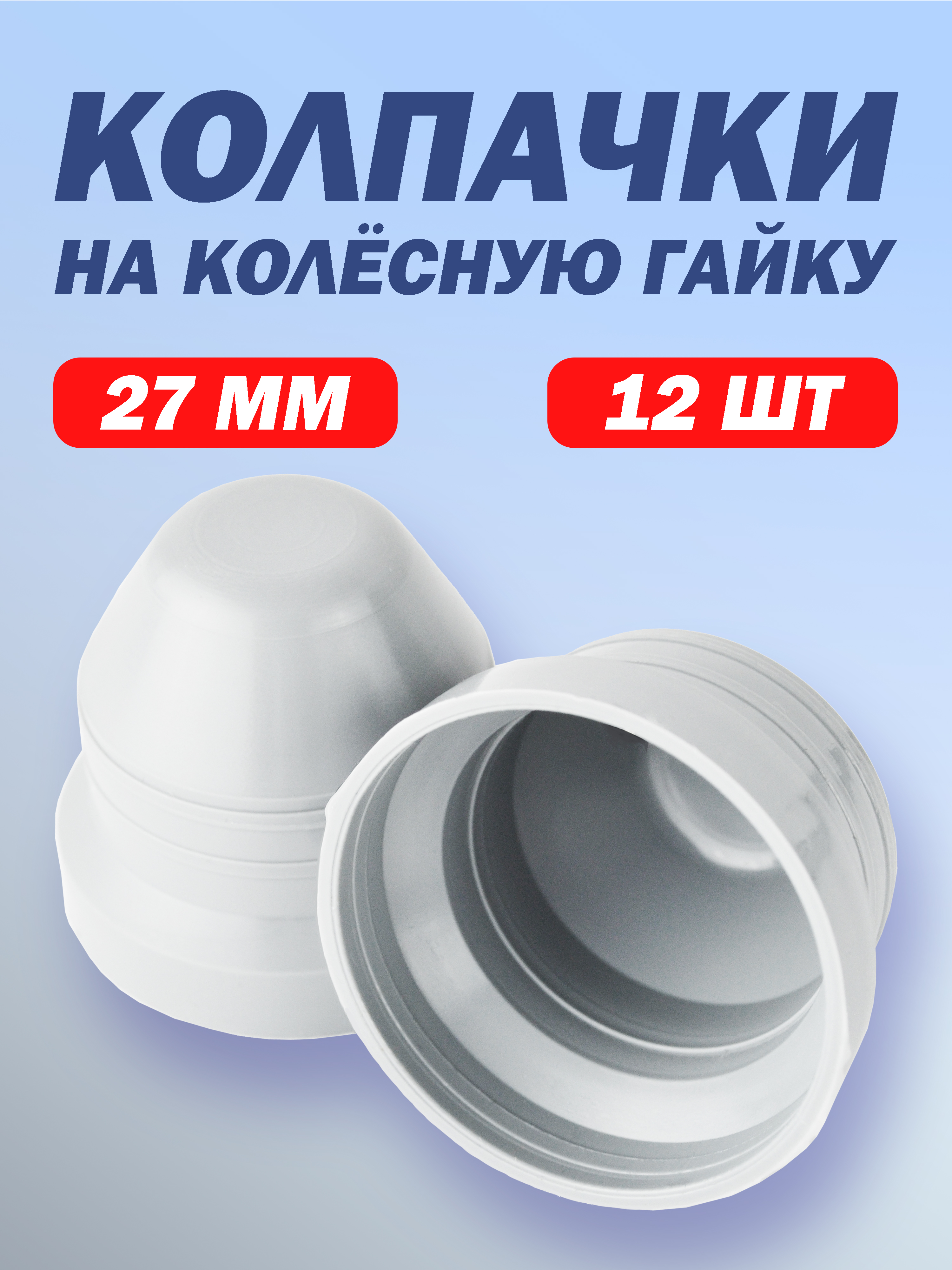 КолпачкинагайкидляГазельМ18подключ27мм