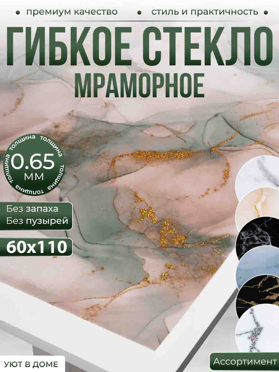 ТакуютнееГибкоестекло60x110см,толщина0.64мм