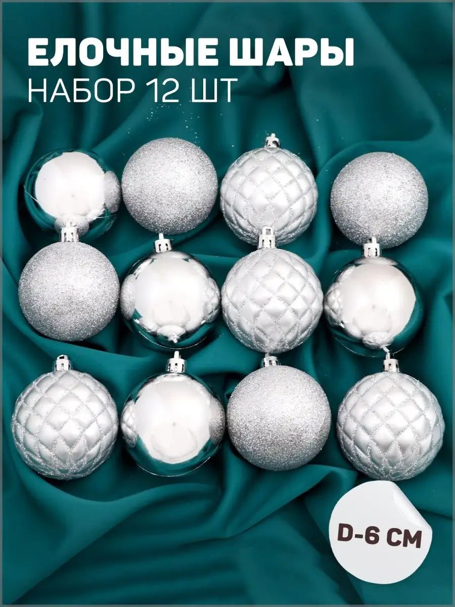 Елочныешарыигрушкинабориз12шт,6см,белые/Подвесныеукрашениянаелкуновогодние/Наборелочныхукрашений