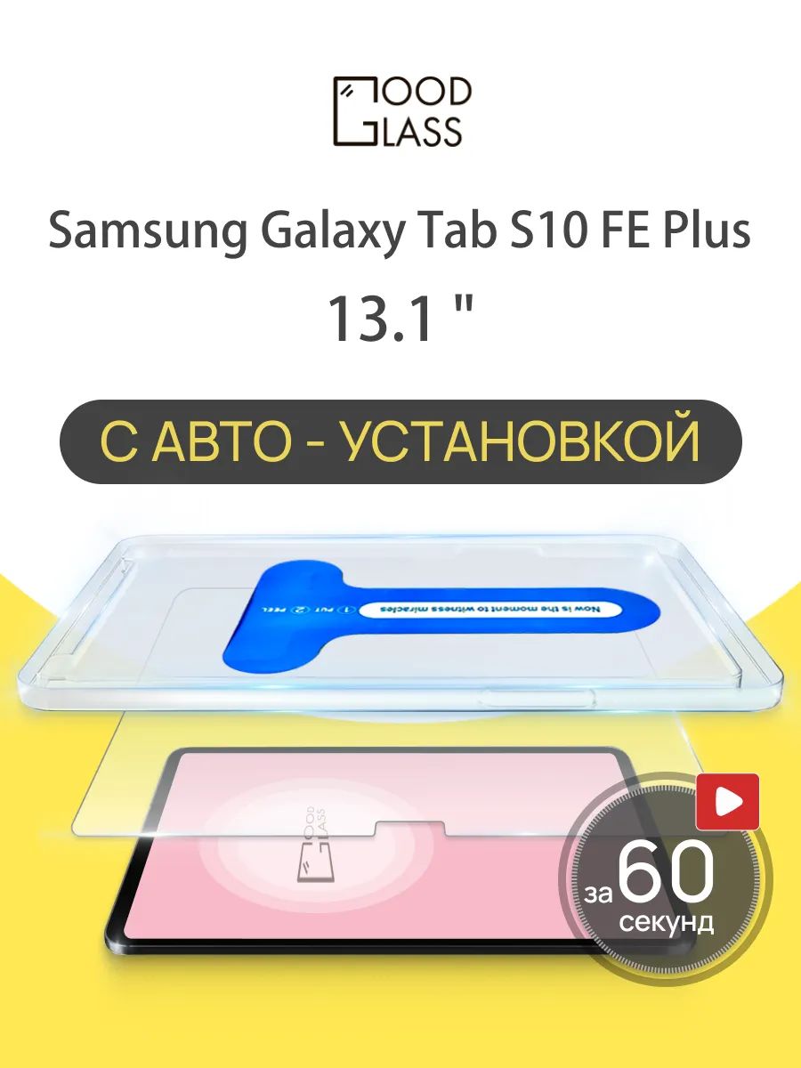 ЗащитноестеклонаSamsungGalaxyTabS10FE+Plusсавтоустановкой/СамсунгГалаксиТабс10фе+плюс