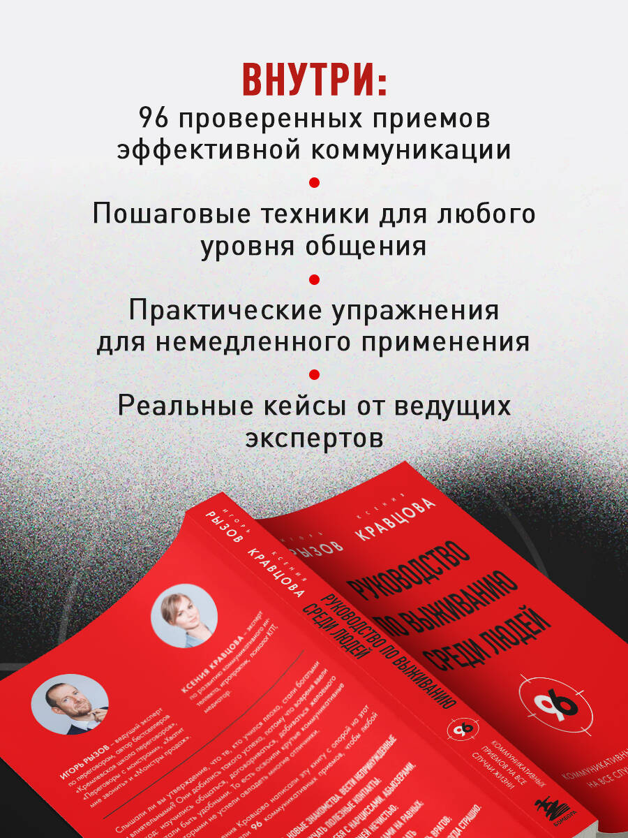 Руководство по выживанию среди людей. 96 коммуникативных приемов на все случаи жизни. | Human Survival Guide: 96 Communication Techniques for All Occasions - Ozon image 2