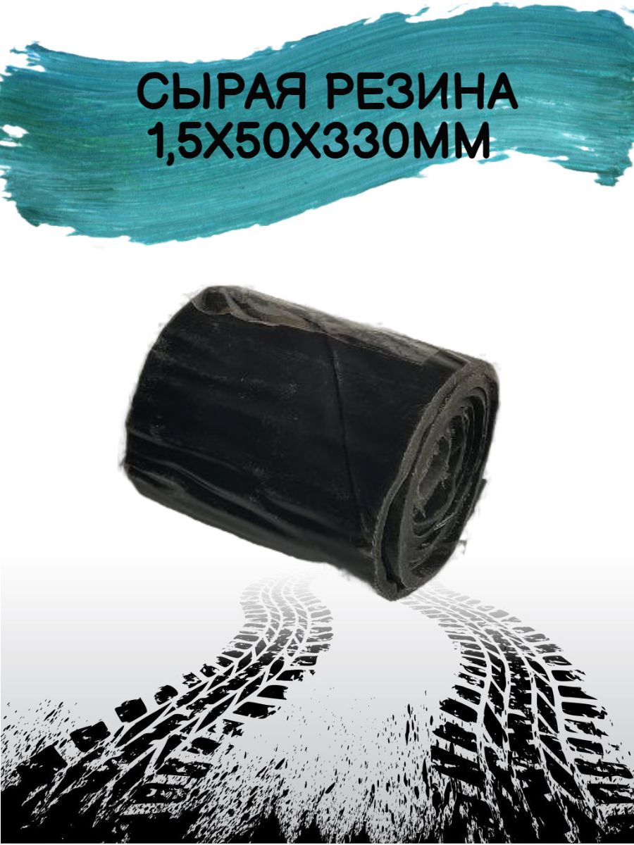 Сыраярезина1,5х50х330мм
