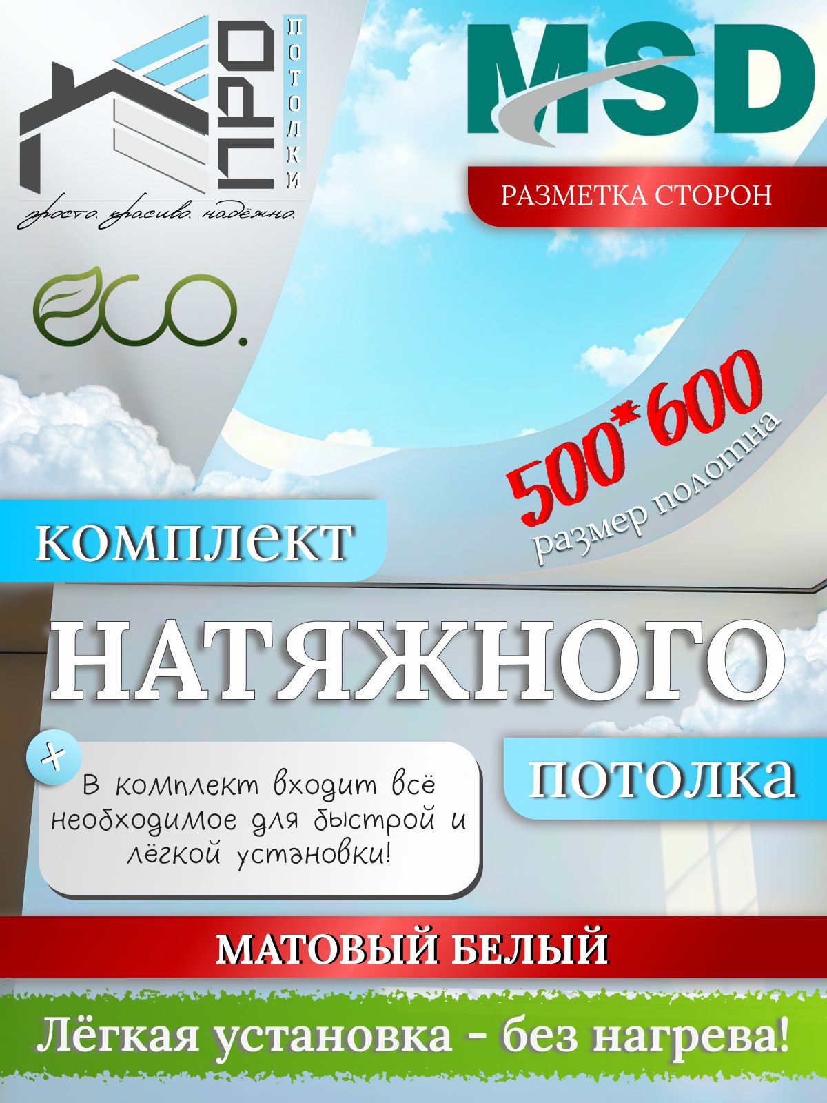 Натяжнойпотолоккомплектбезнагрева500*600,MSDClassic.Матовый,своимируками