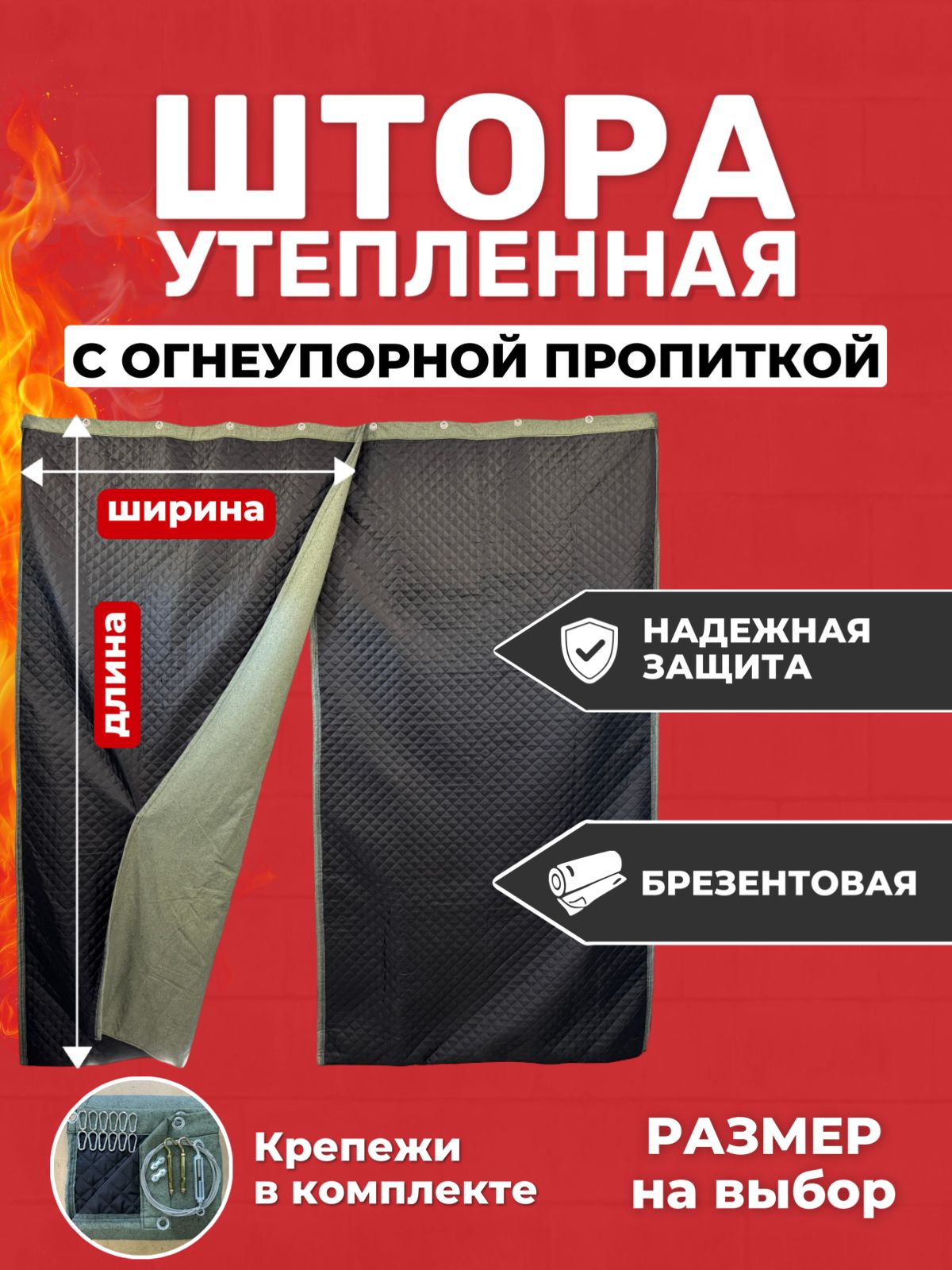 Брезентоваяштораутеплённаясогнеупорнойпропиткой,размерШ100хД200см