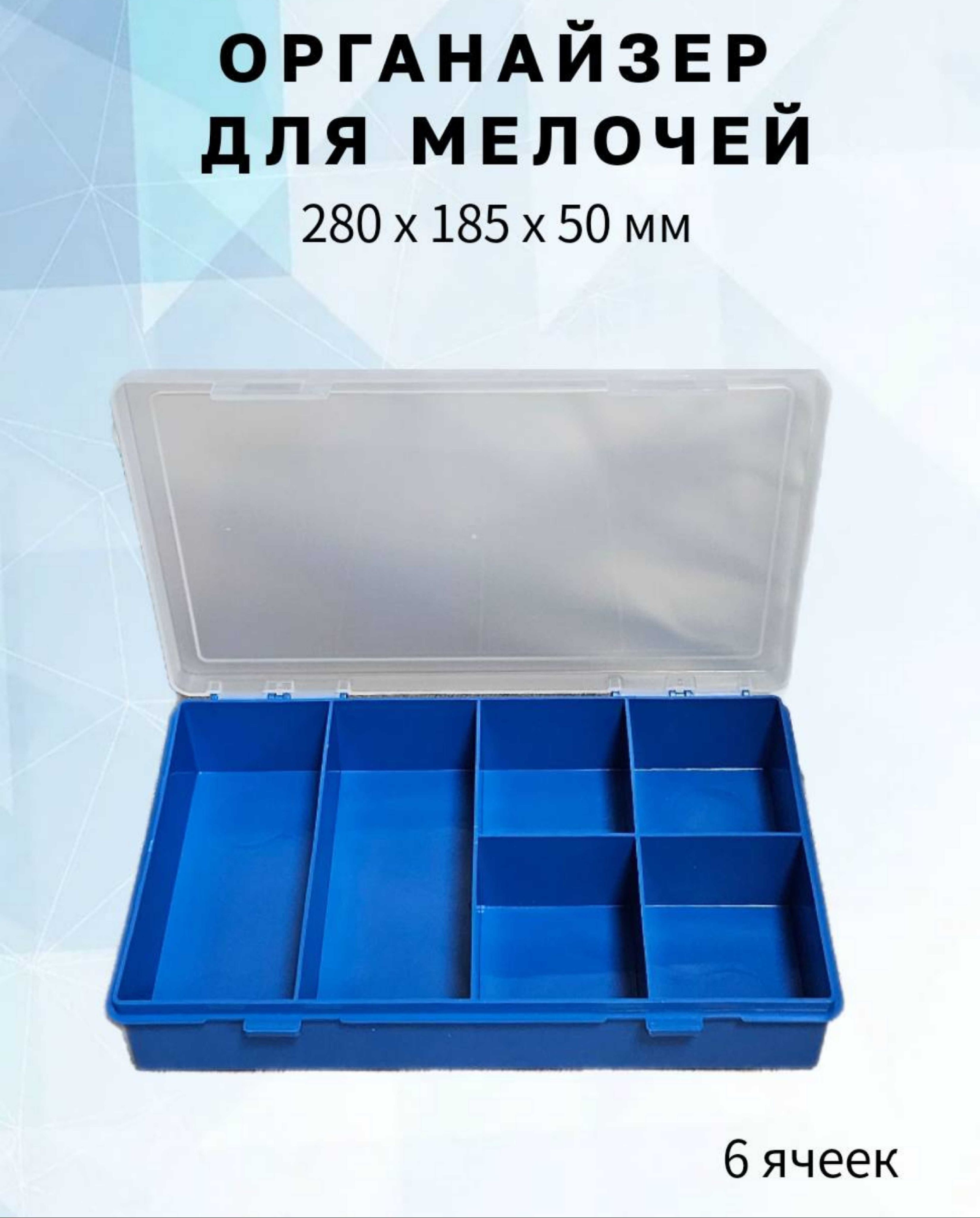 Органайзер6ячеек280*185*50ммсиний