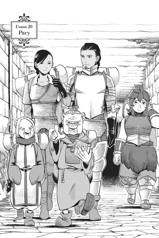 Подземелье вкусностей. Том 2. Манга | Delicious in Dungeon. Volume 2. Manga - Ozon image 4