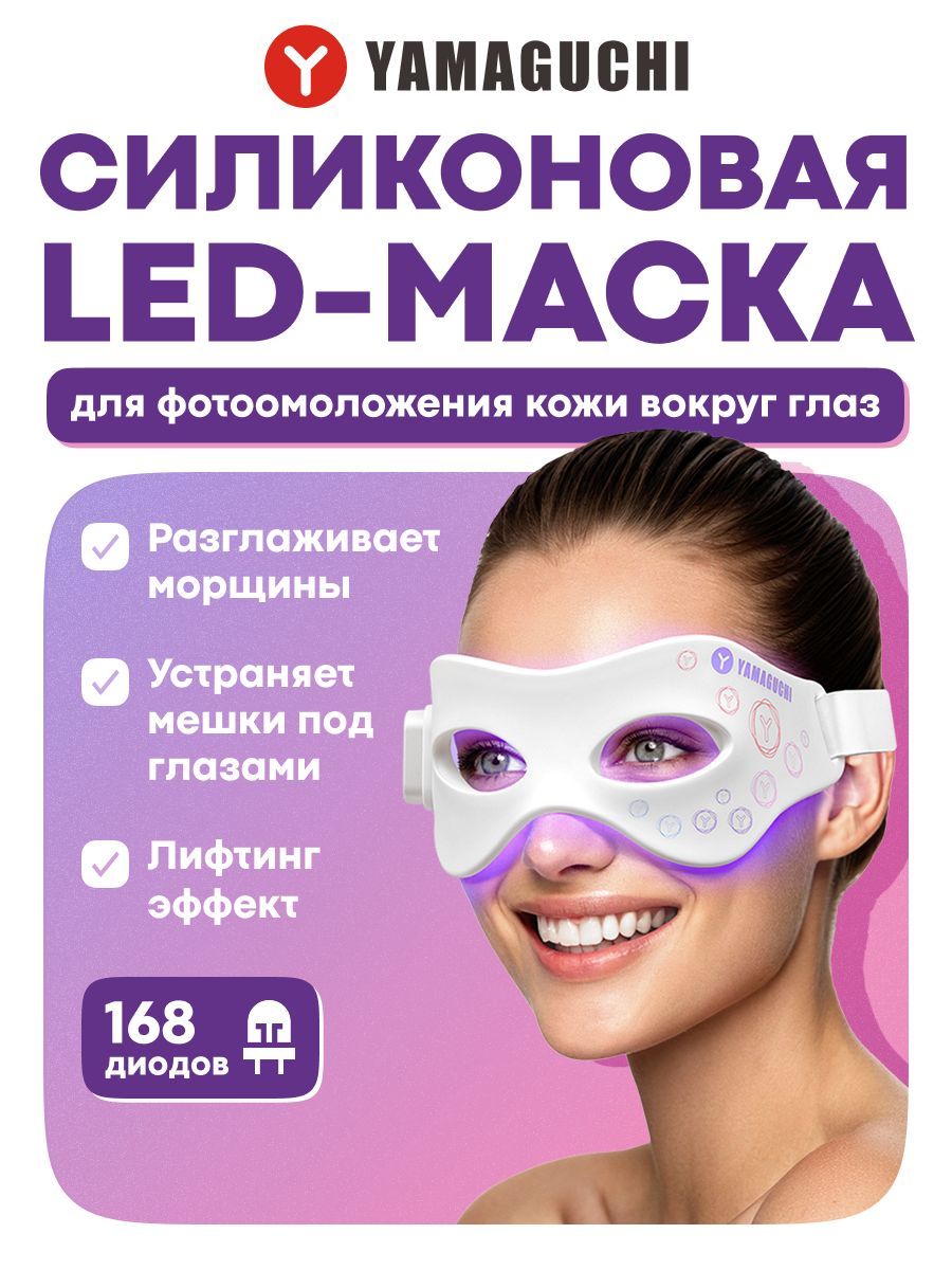 СиликоноваямаскадляфотоомоложениякоживокругглазYamaguchiLEDLightEyeMask
