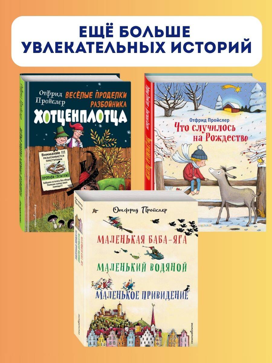 Маленькая Баба-Яга. Маленький Водяной. Маленькое Приведение | The Little Witch, The Little Water Sprite, and The Little Ghost - Ozon image 3