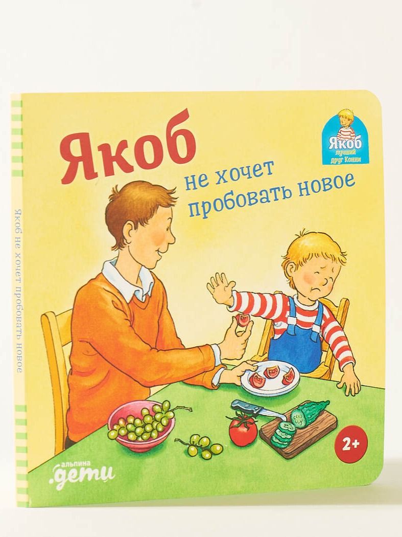 Якоб не хочет пробовать новое | Jacob Doesn't Want to Try Anything New - Ozon image 3