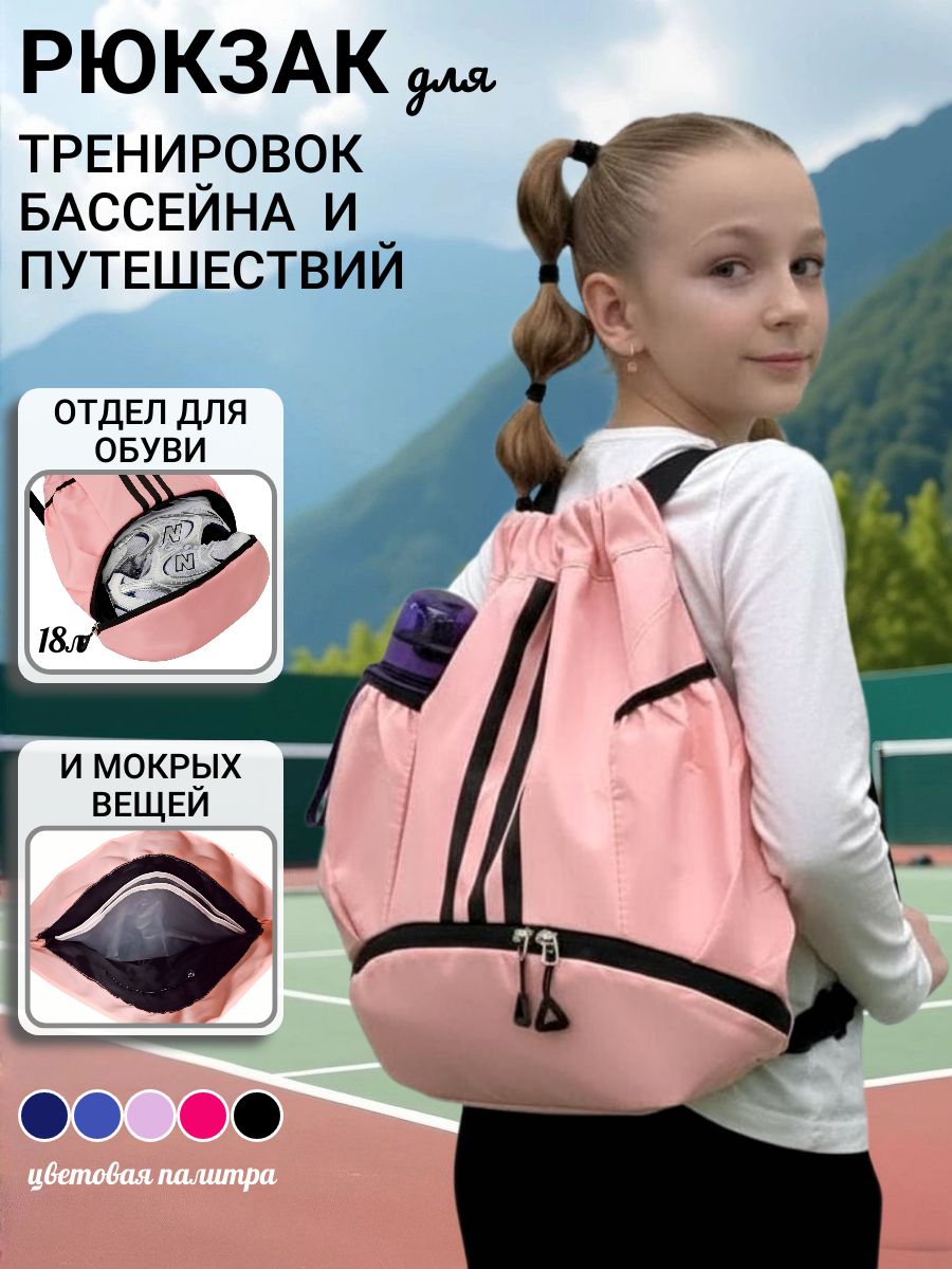 Рюкзакдлядевочкиспортивныйсотделомдляобувиимокрыхвещейдлябассейнаитренировок.Мешокдлясменкившколуиспортивнойформыдляфизкультуры.Сумкадляпрогулокипутешествийдлядевочек