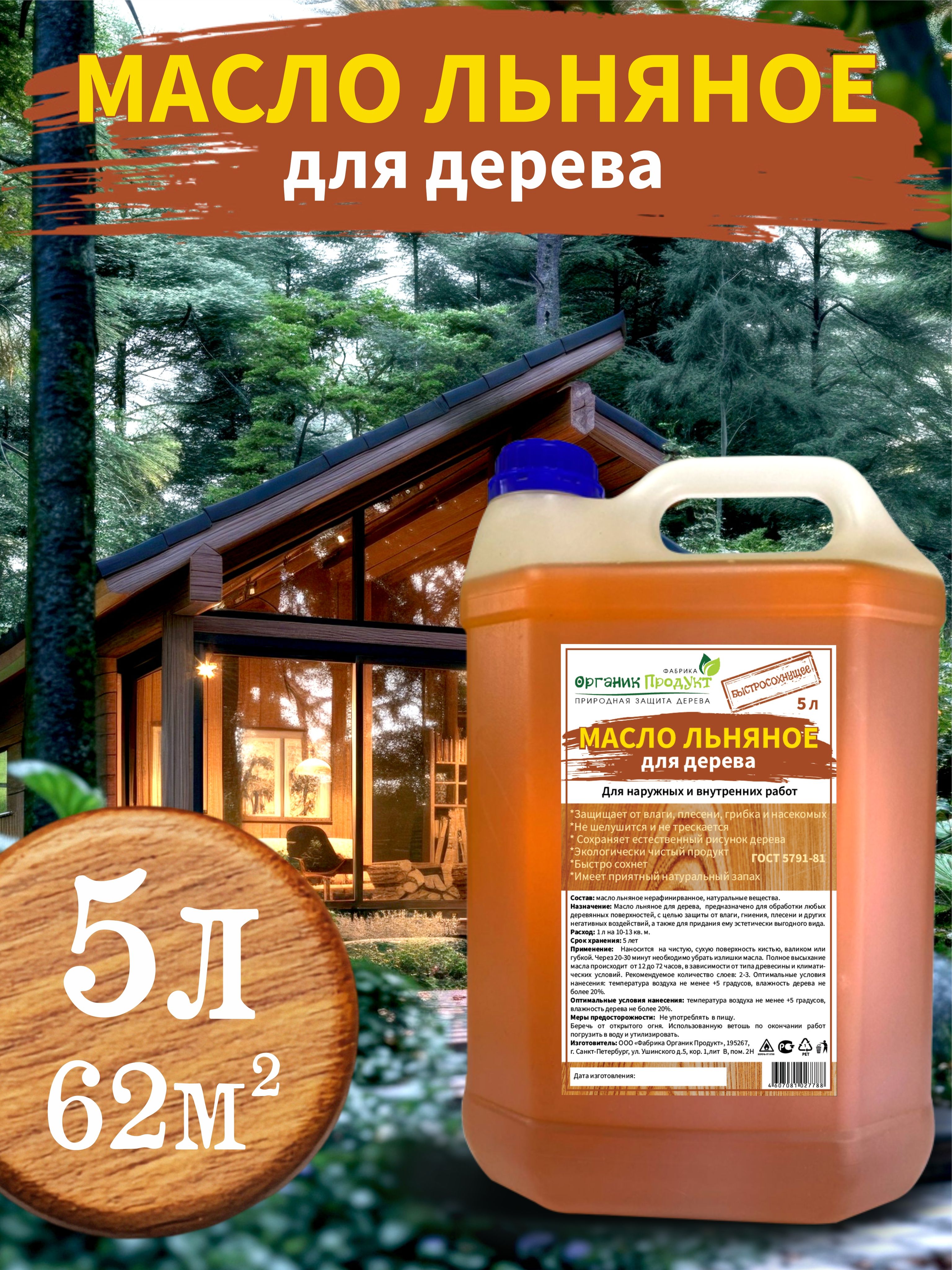 Маслодлядеревальняное5литров