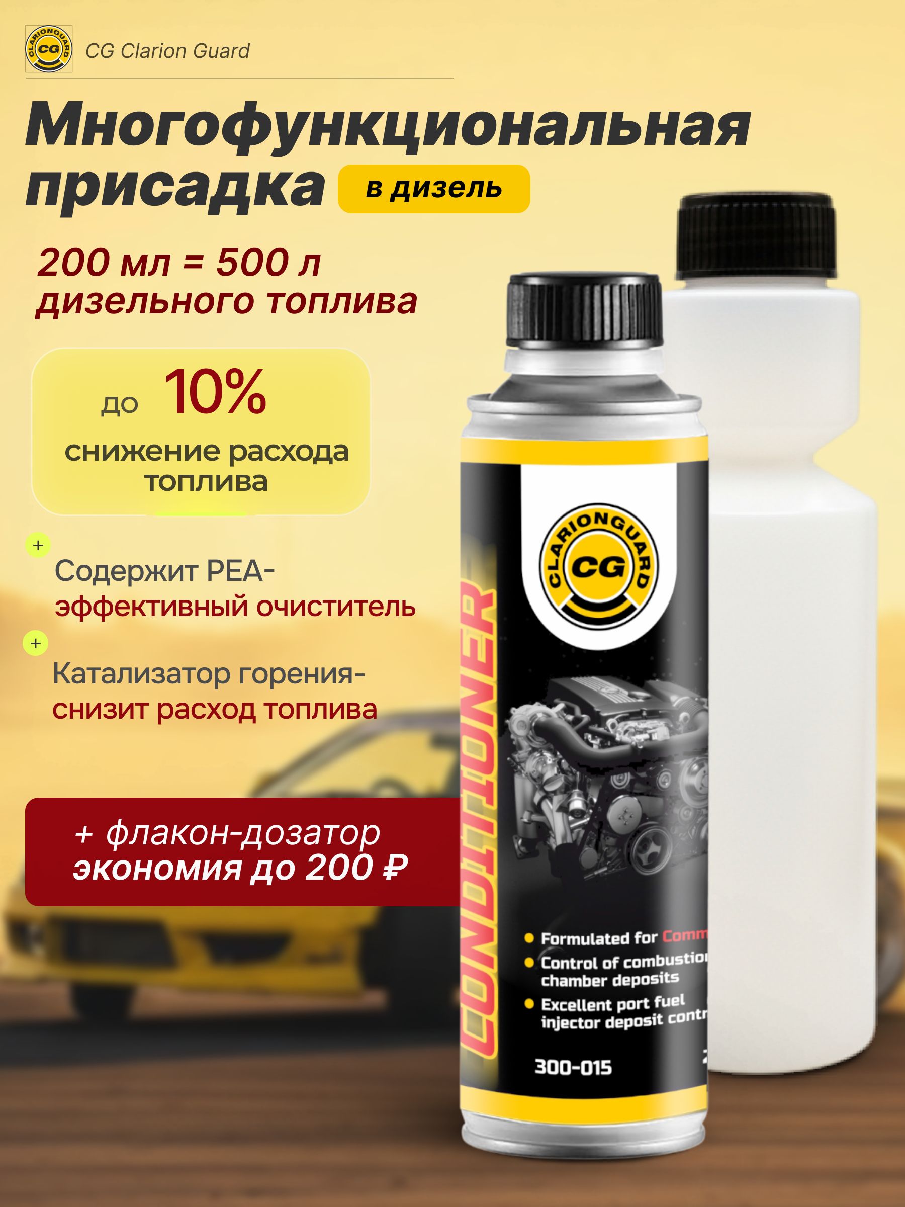 CLARIONGUARDCGПрисадкаавтомобильная,200мл