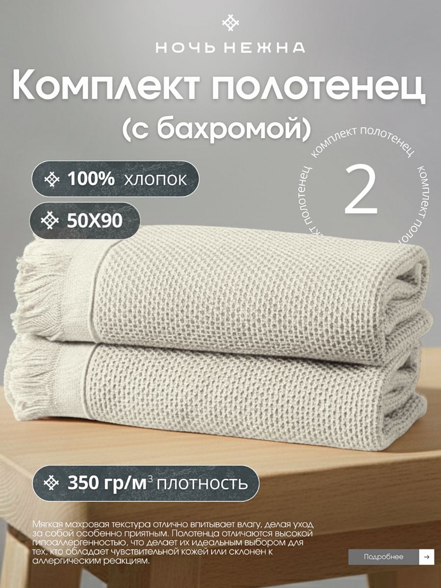 ПолотенцавафельныеНочьНежна"Canvas"50*90см-2штцветмолочный