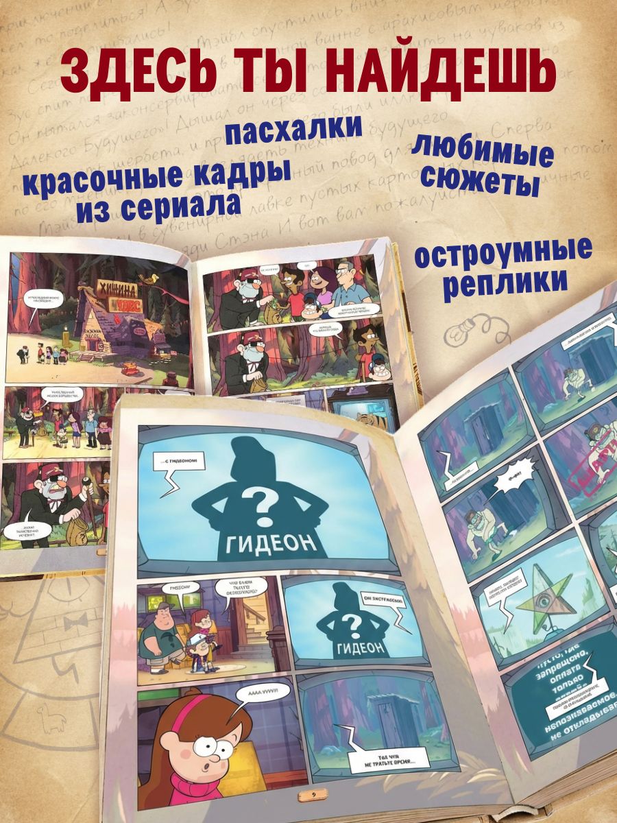 Гравити Фолз. Графический роман. Выпуск 2 | Gravity Falls: Graphic Novel, Volume 2 - Ozon image 1