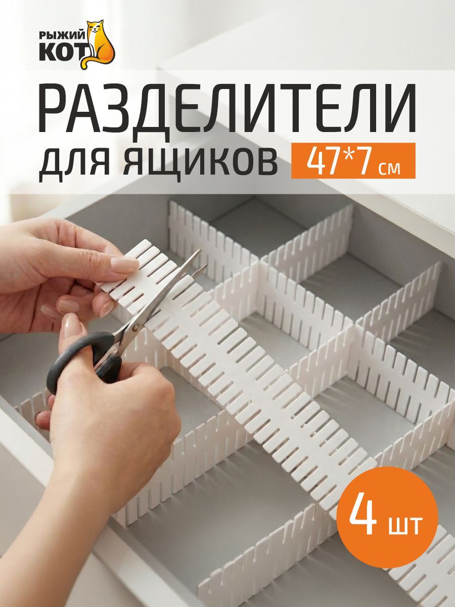 РазделителидляящиковиполокРыжийКот,регулируемые,4шт