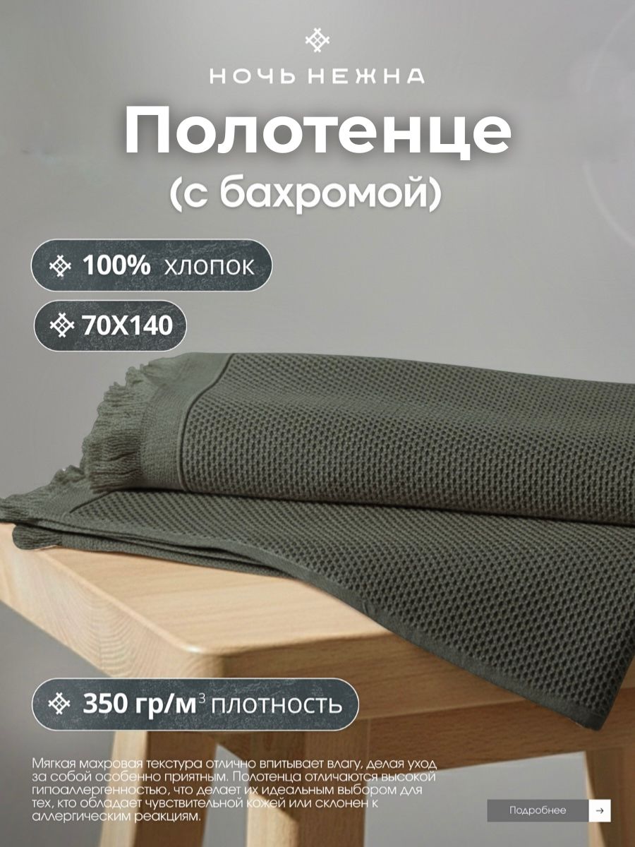 ПолотенцебанноевафельноеНочьНежна"Canvas"70х140смцветзеленый