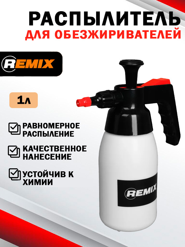 Распылительдляавтохимии,REMIX1л.химстойкий.помповый,пульверизатордляобезжиривателей,опрыскивательдляхимикатов