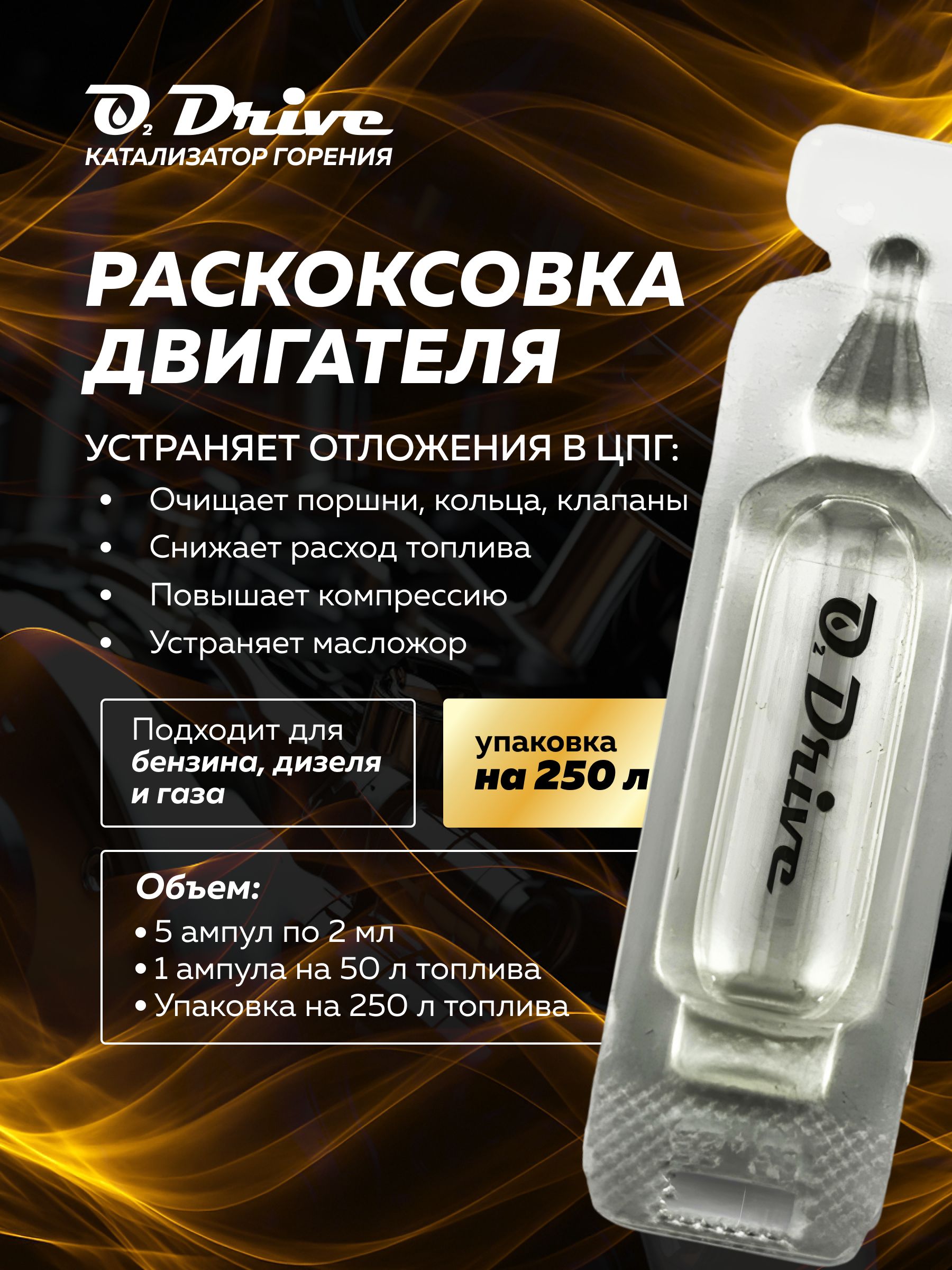 Раскоксовкадвигателячерезтопливо,катализаторгоренияO2Drive.Присадкавбензин,дизель,газна5заправок40-60литров(3-епоколение)