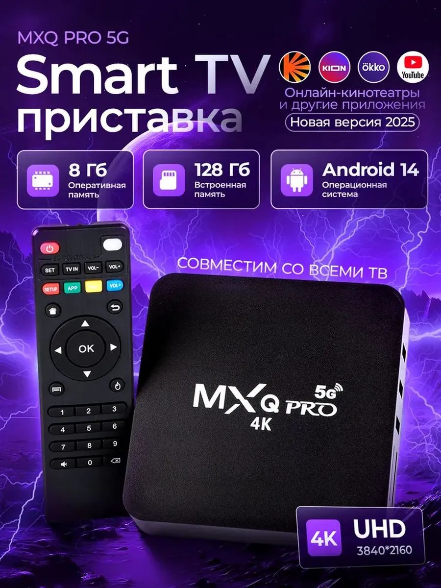 ТВСмартприставкадлятелевизораMXQ8/128ГБAndroid14,AndroidTVBox4K,медиаплеер,TVBoxдляSmartTV
