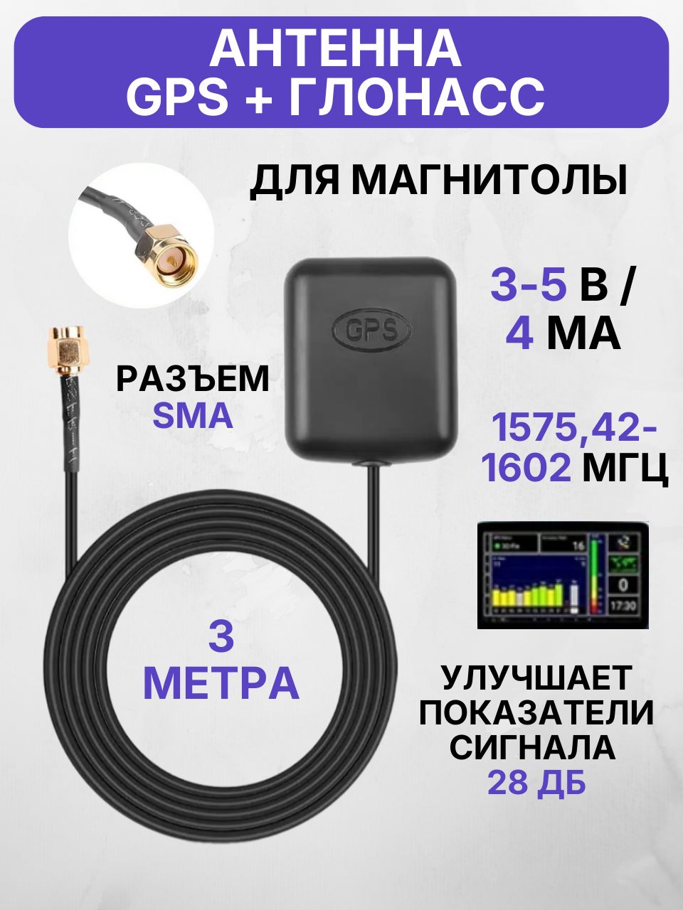 GPSантеннадляавтомагнитолы,SMA