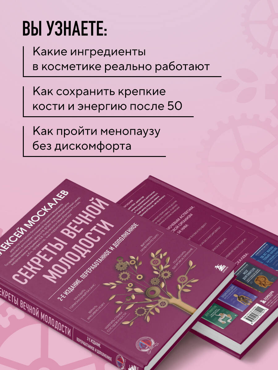 Секреты вечной молодости. 2-е издание | Secrets of Eternal Youth. 2nd Edition - Ozon image 2