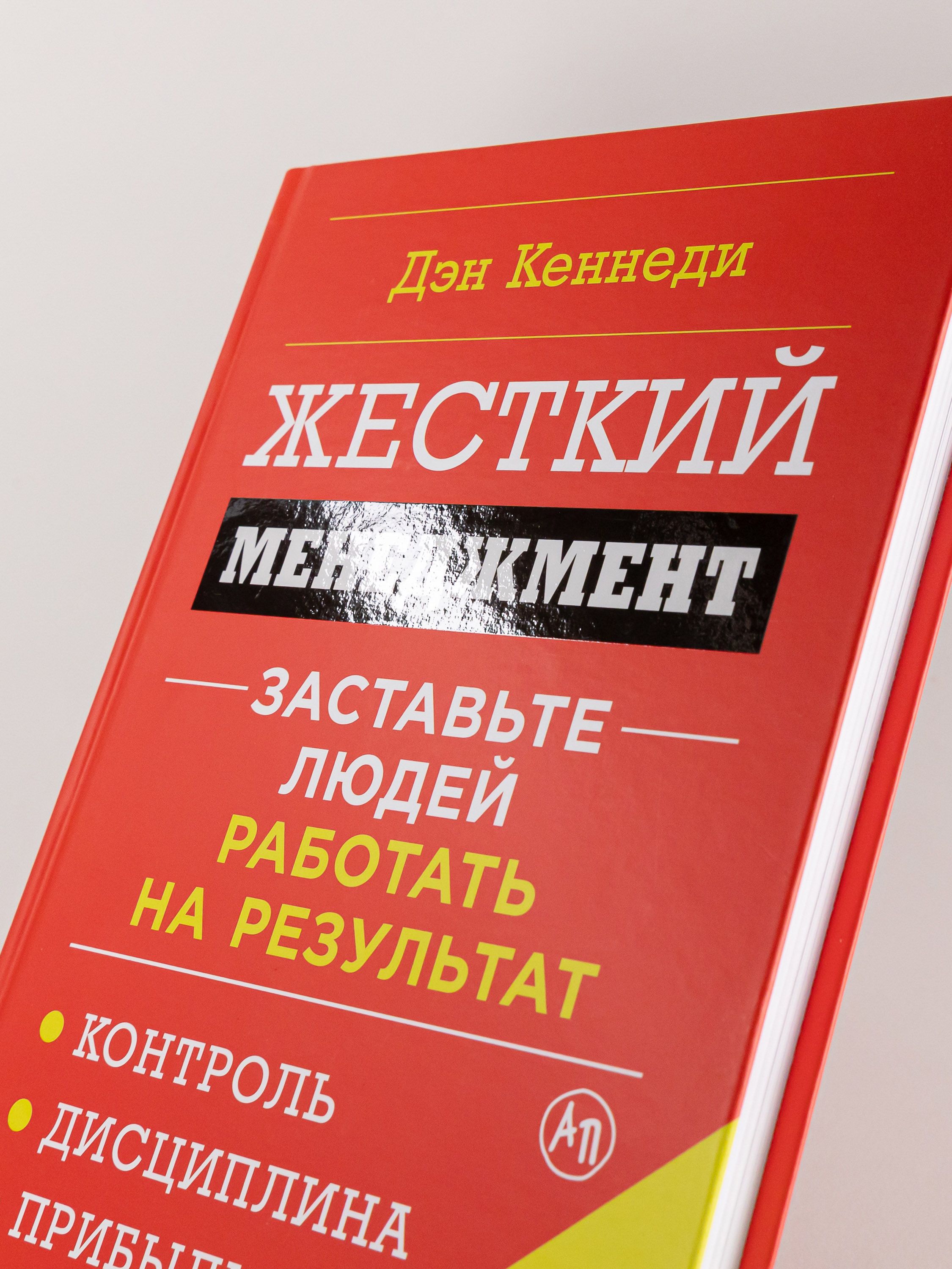 Жесткий менеджмент: Заставьте людей работать на результат | Hard Management: Make People Work for Results - Ozon image 3