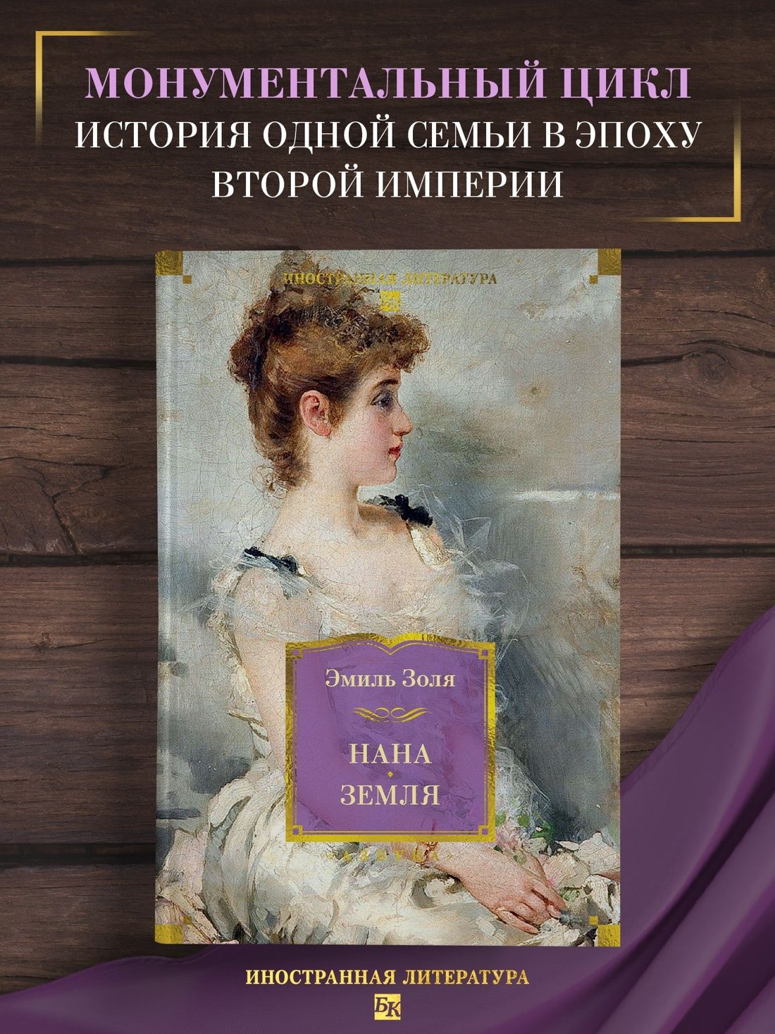 Нана.Земля|ЗоляЭмиль