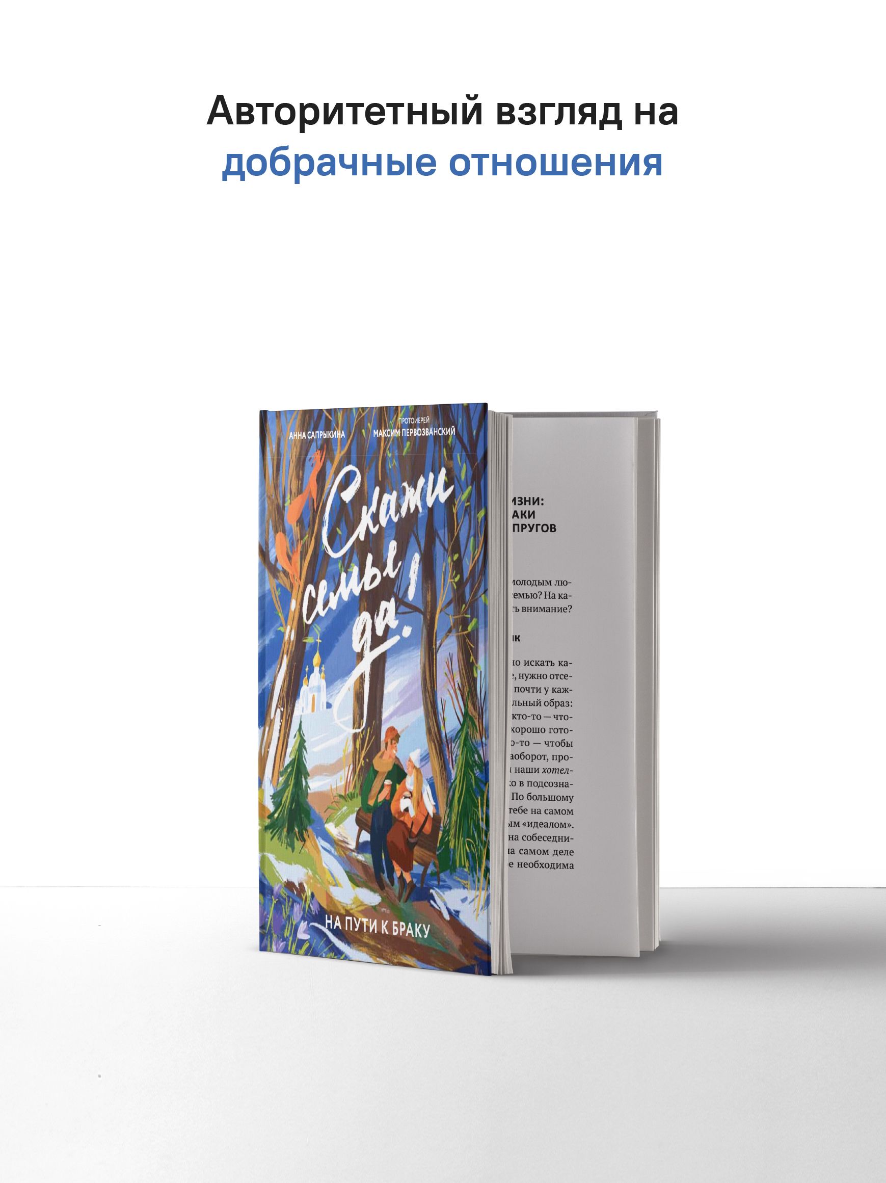 Скажи семье ДА! На пути к браку | Say Yes to Family: On the Path to Marriage - Ozon image 1