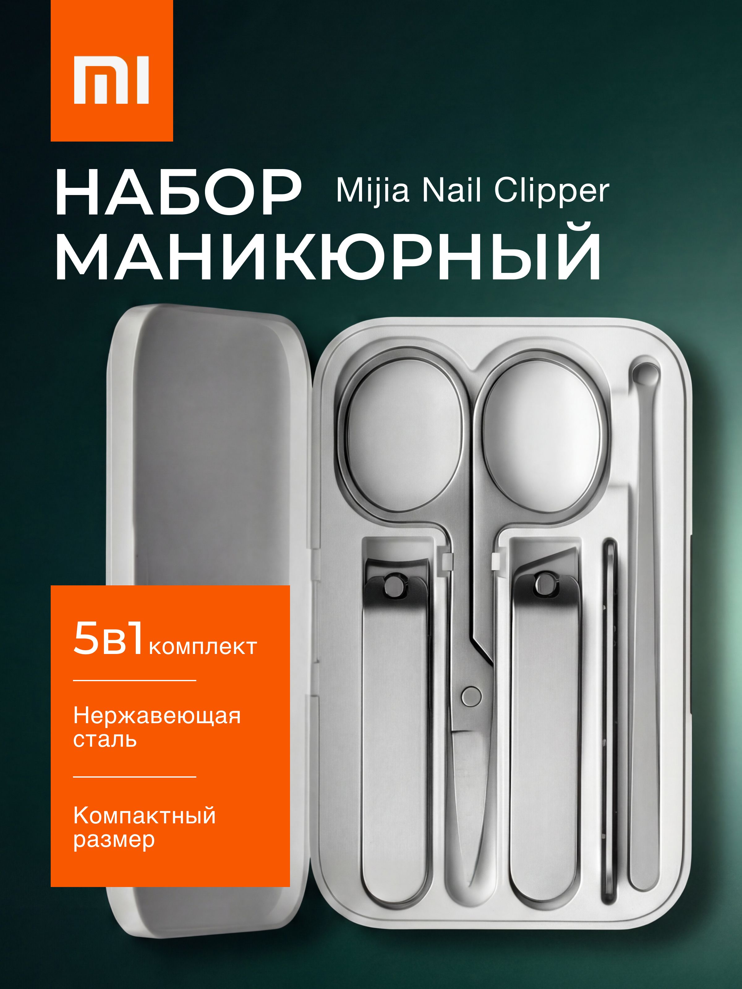 МаникюрныйнаборXiaomiMijiaNailClipperизнержавеющейстали5предметовсмагнитнымкейсомуходзаногтямидляженщинимужчин