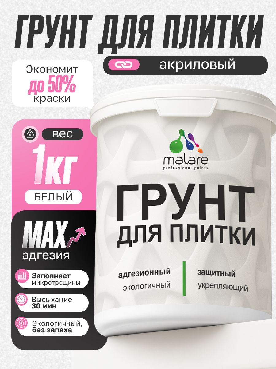 ГрунтдляплиткиикафеляMalare,акриловыйадгезионныйукрепляющий,дляплитки,беззапахабыстросохнущий,белый,1кг.