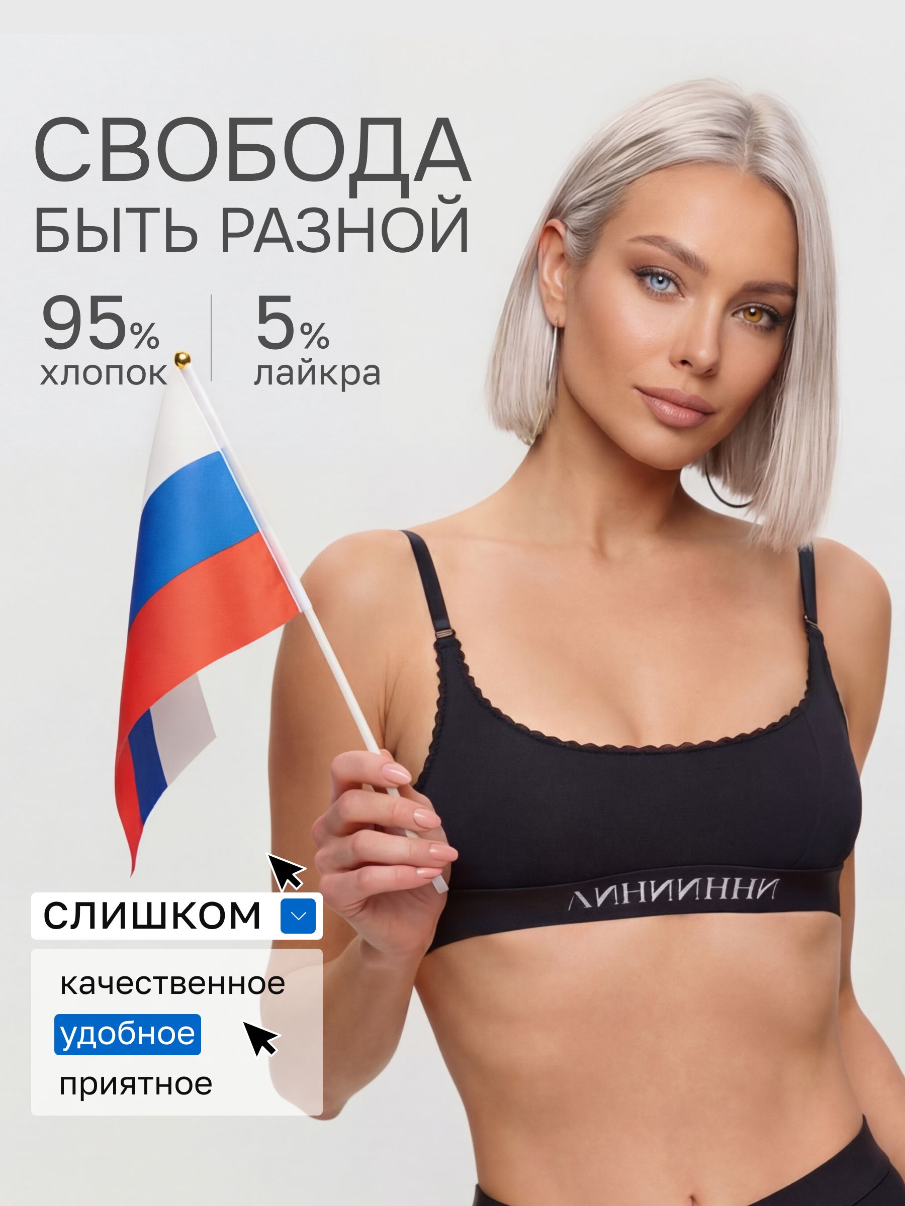 БюстгальтерЛИНИИННИ