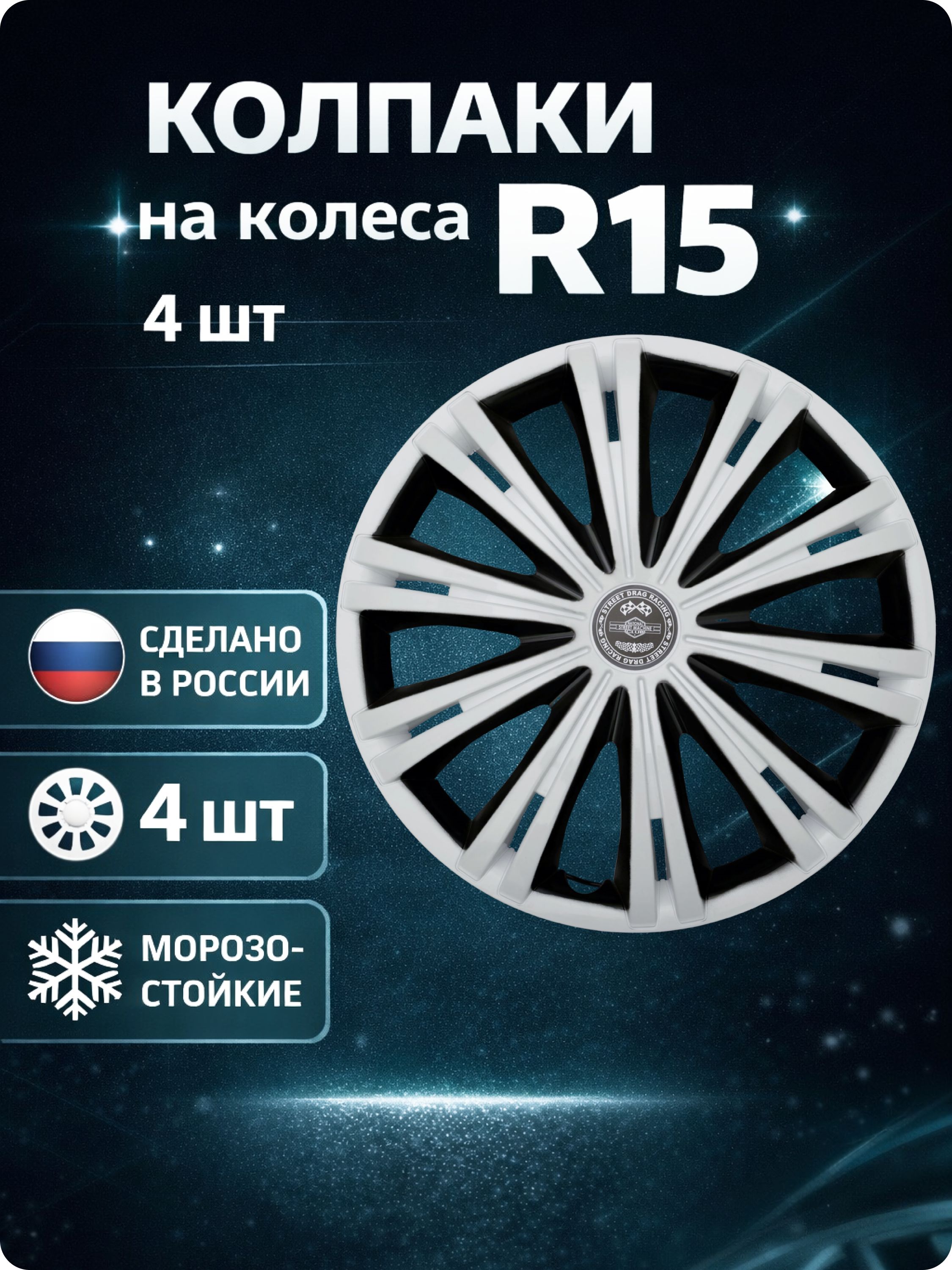 КолпакиавтомобильныеR15наколеса,комплект4шт.,ГигаБелаяSuperBlack
