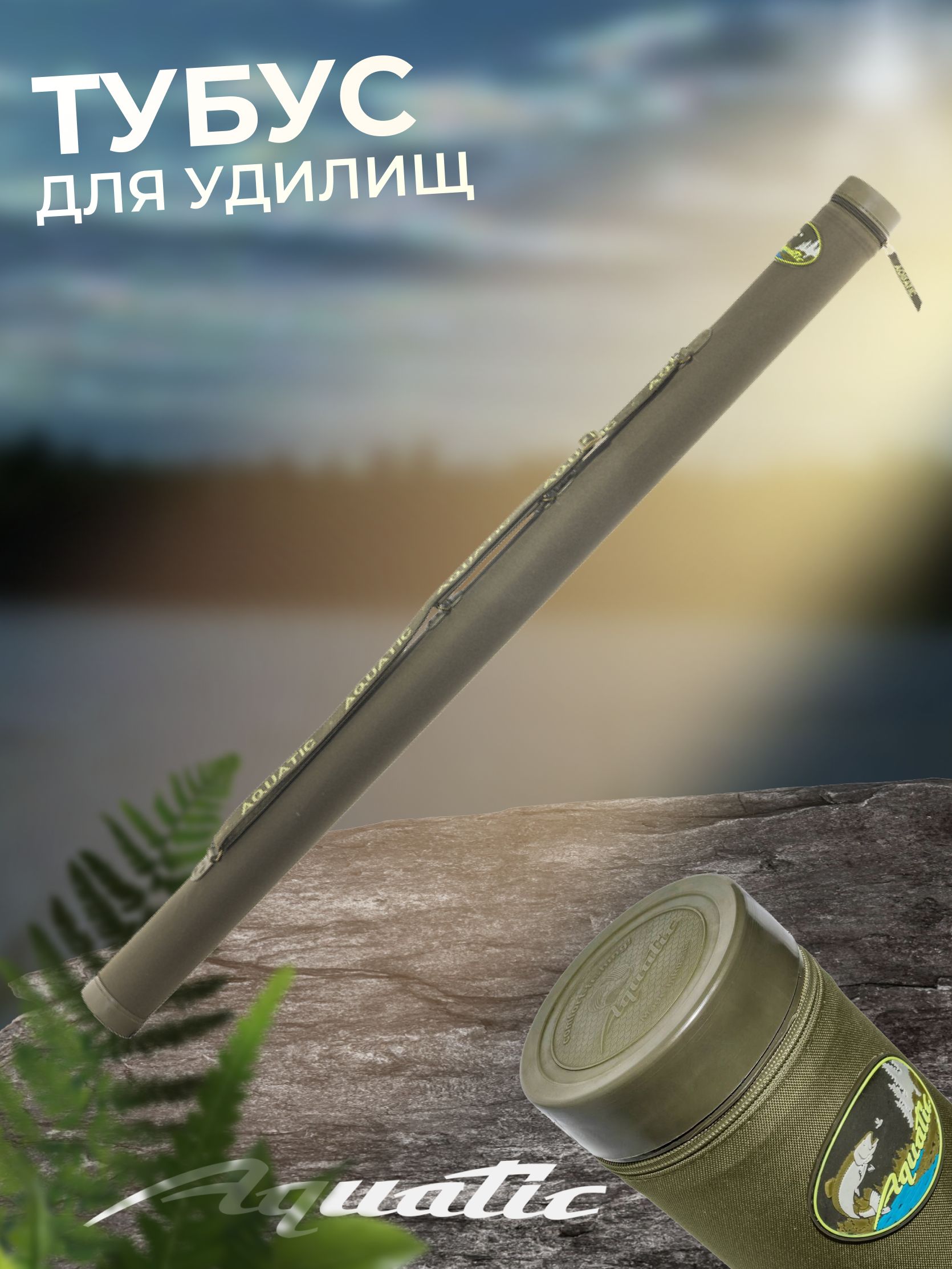 Тубусд/удилищ"AQUATIC"Т-75безкармана132см