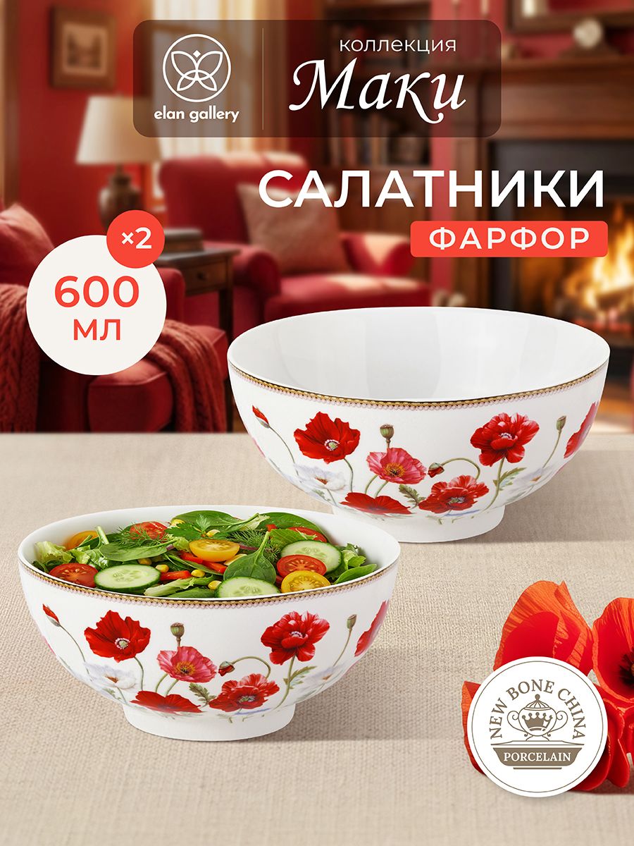 Салатникфарфоровый15см600млElanGalleryМаки,2шт.