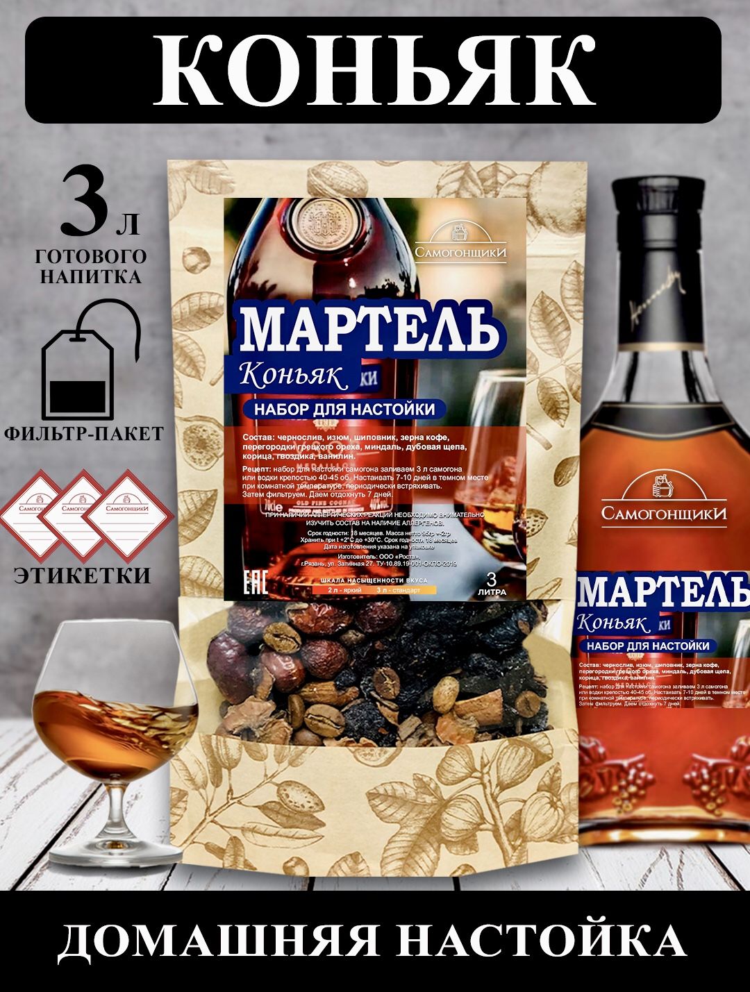 "КоньякМартель"настойкадлясамогона/Набордляприготовлениянастойки/Самогонщики