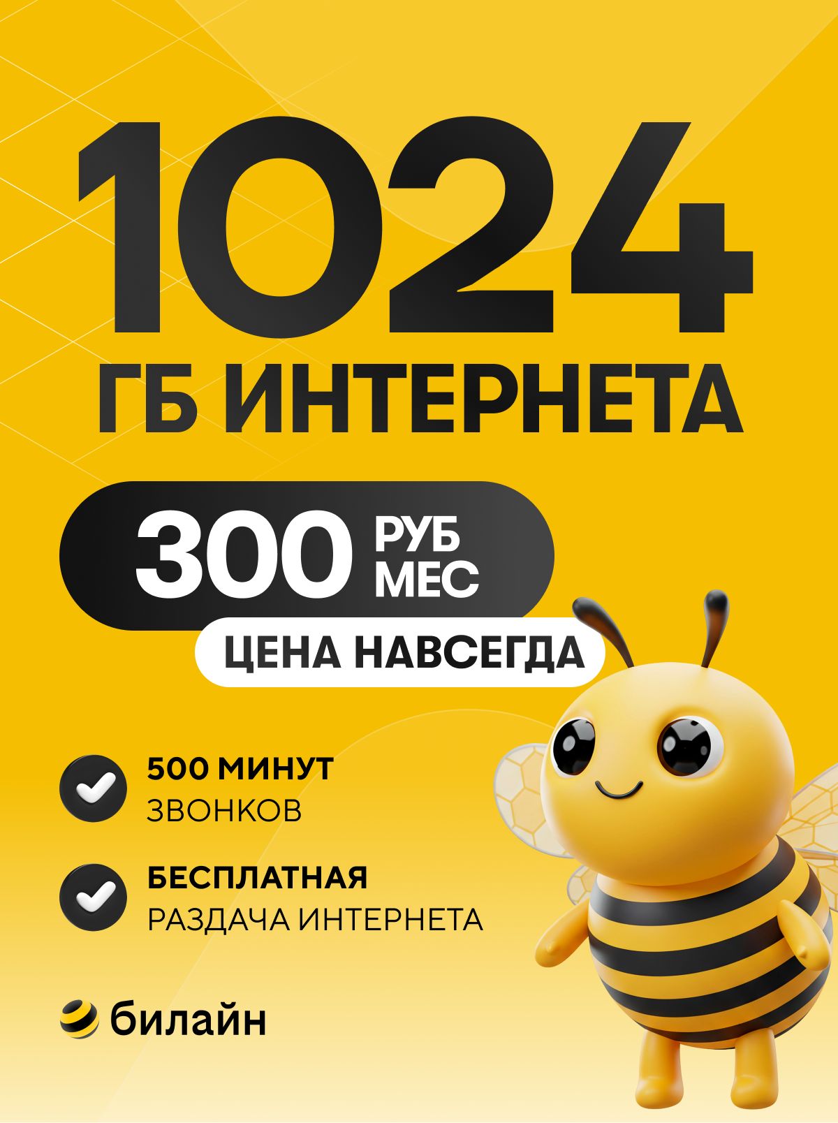 СимкартаБилайнЭксклюзивныйза300рубвмес1ТБинтернета