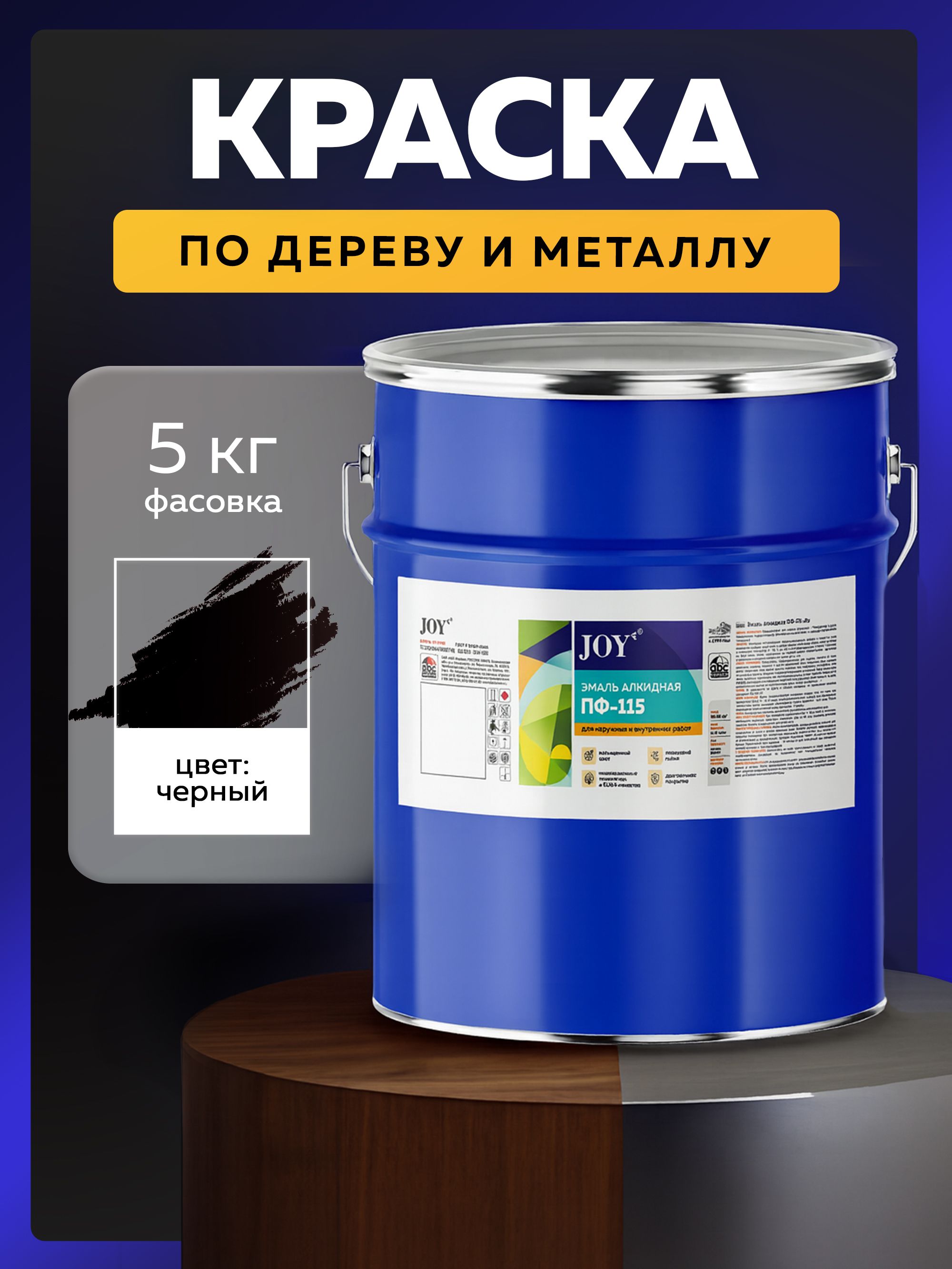 ЭмальПФ-115краскаподеревуиметаллучерный(5.0кг)JOY