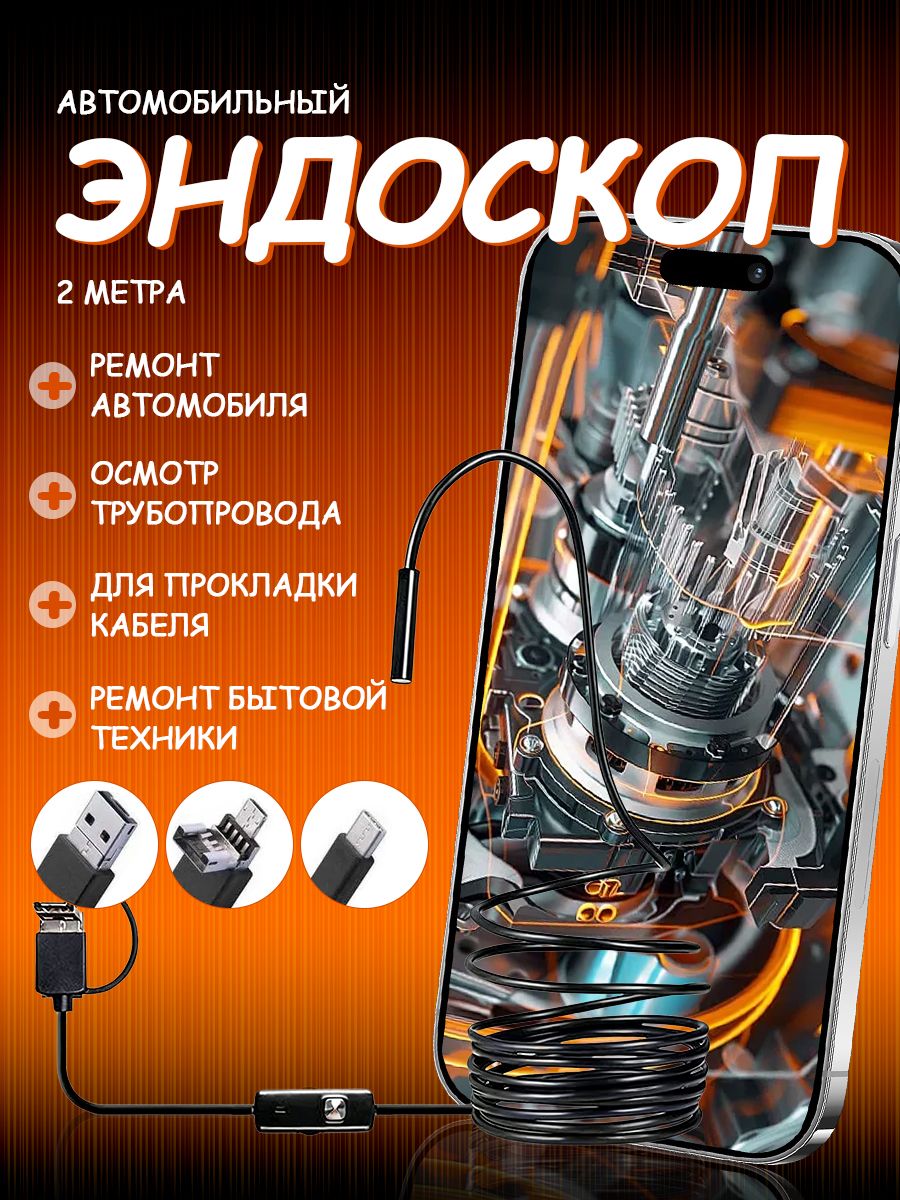 Видеоэндоскопдлясмартфона/ЭндоскопЖЕСТКИЙшнурдлясмартфонаидлякомпьютерадляAndroid,2метра,microUSB,USB,Type-Sводонепроницаемый