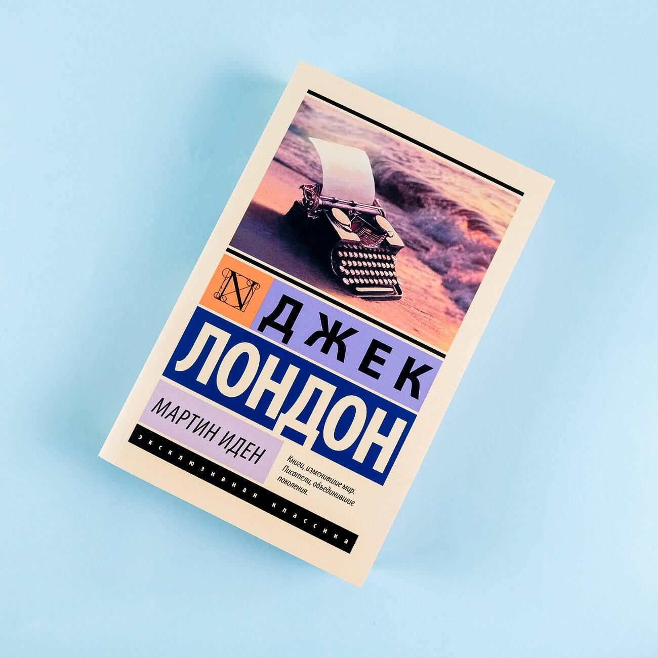 Мартин Иден | Martin Eden - Ozon image 4
